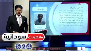 (سخرية الكيزان) - عمود الصحفي بكري المدني - مانشيتات سودانية