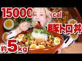 【大食い 超高カロリー】15000kcal
