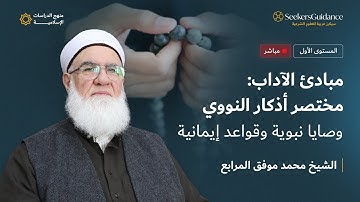 -39  حصن السالكين - مبادئ الآداب: مختصر أذكار النووي - الشيخ محمد موفق المرابع