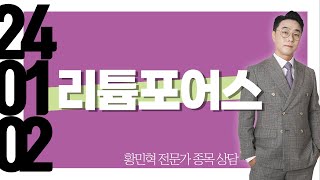 #리튬포어스 #종목상담 #황민혁