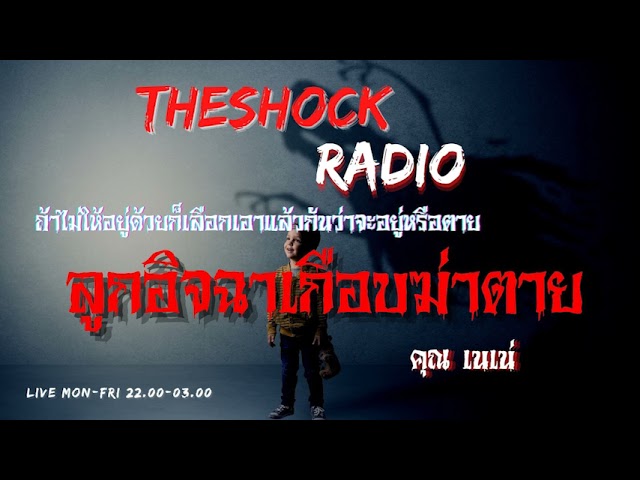 ลูกอิจฉาเกือบฆ่าตาย คุณ เนเน่ l TheShock13