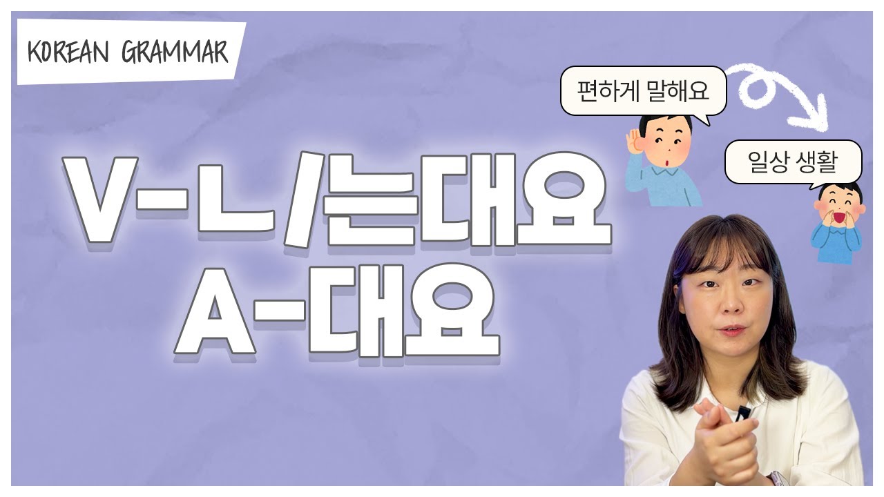 [ENG sub] Let's learn about 'V-ㄴ/는대요' in korean grammar.