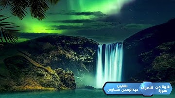 تلاوة مميزة من سورة الاعراف للقارئ عبدالرحمن مساوى