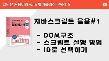 [ 코딩은 처음이라 with 웹퍼플리싱 PART 5] 01강  - javascript DOM 구조, ID로 선택하기