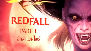 Redfall ไทย Part 1 นักล่าแวมไพร์