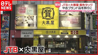 【JTB×大黒屋】異色タッグ  中古ブランド品を旅行に