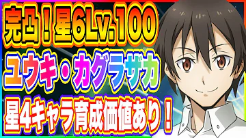 ユウキかぐらざかのスキル ユウキかぐらざかのスキル