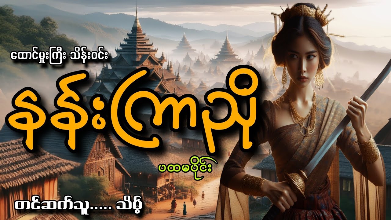 #နန်းကြာညို(ပထမပိုင်း)#ထောင်မှုးကြီး သိန်းဝင်း#သိမ့်