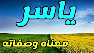 معنى اسم ياسر و صفات حامل هذا الإسم !!