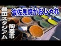 「豊田スタジアム大陶器市」行ったら波佐見焼がおしゃれだった（2022年版）