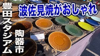 「豊田スタジアム大陶器市」行ったら波佐見焼がおしゃれだった（2022年版）