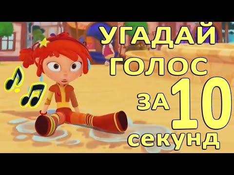 Угадай голос за 10 секунд! Угадай персонажа из мультика  Сказочный патруль 27 серия. Новая игра