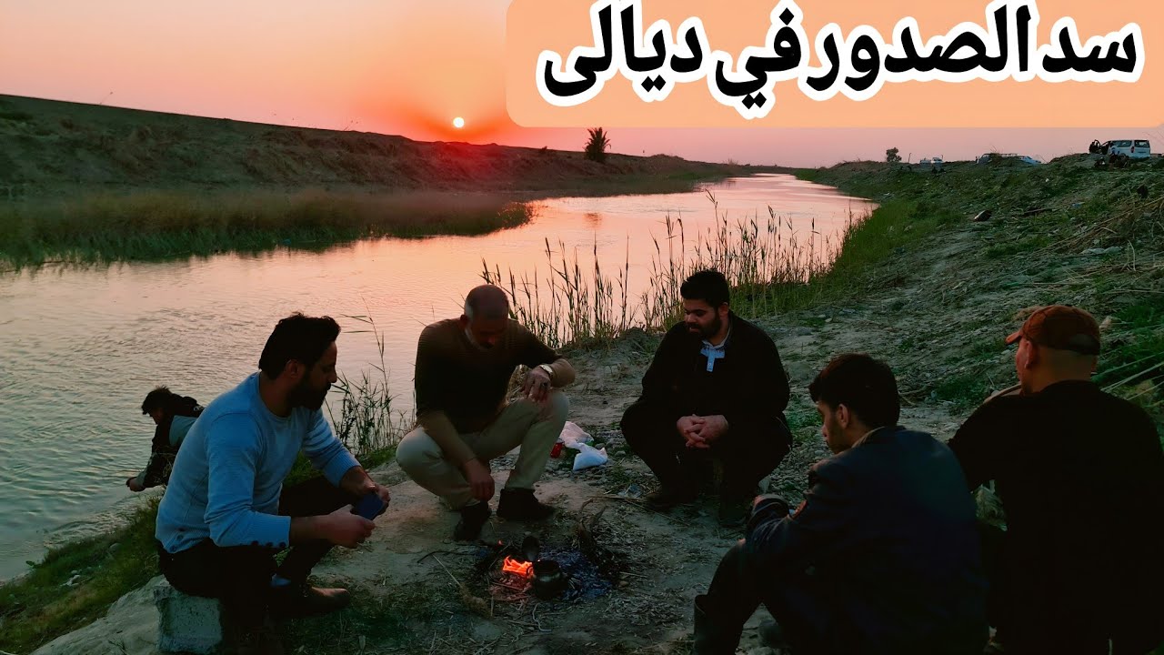 سفرة إلى سد الصدور في قضاء المقدادية ناحية المنصورية