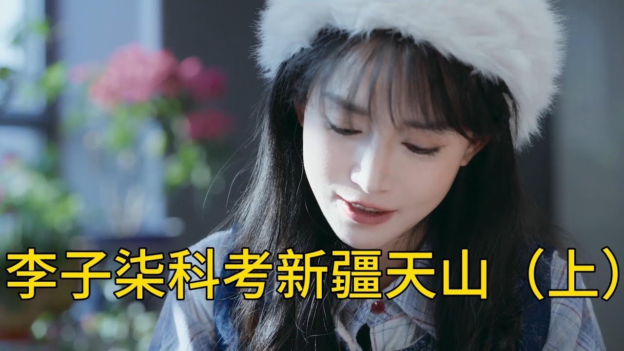 和李子柒体验野外科考新疆伊利天山（上）