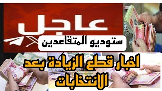 هام وعاجل اليوم استوديو المتقاعدين اخبار قطع زيادة 100 الف بعد الانتخابات مع ابو علي البصري