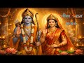 । सीता - राम भजन। SITA - RAM BHAJAN। Jyotish Jagat ।