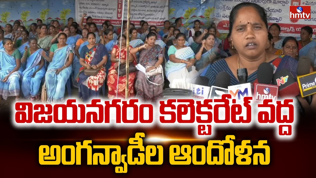 విజయనగరం కలెక్టరేట్ వద్ద అంగన్వాడీల ఆందోళన | Anganwadi Workers Protest in Vizianagaram | hmtv