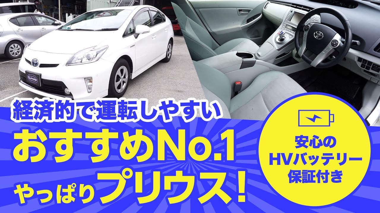 中古ハイブリッド車紹介 トヨタ プリウス ハイブリッドバッテリー交換から修理点検まで Hv車のプロだから出来る品質本位の中古車 Youtube