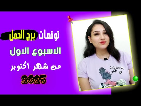 توقعات برج الحمل الاسبوع الاول من شهر اكتوبر 2025 ومفاجأت حلوة جدا