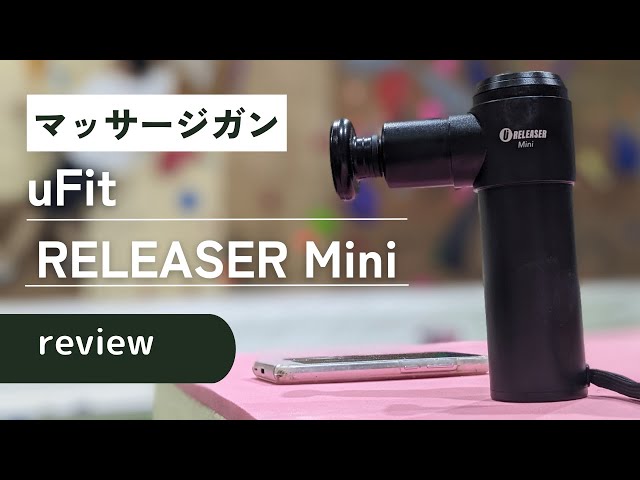 すべてのトレーニーに捧げる【uFit RELEASER Mini】Review - YouTube