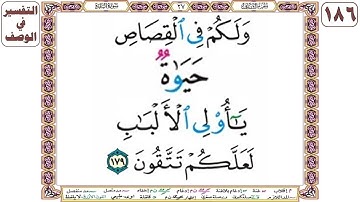 ولكم في القصاص حياة يا أولي الألباب لعلكم تتقون - سورة البقرة آية 179 - بصوت الحصري