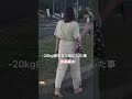 【20kg痩せるためにやめた事】食事編 #shorts #youtubeショート