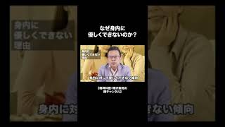 身内に優しくできない理由【精神科医・樺沢紫苑】#shorts