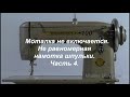 Моталка не включается. Не равномерная намотка шпульки. Ч. 4.  Видео № 582.