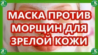 МАСКА ПРОТИВ МОРЩИН ДЛЯ ЗРЕЛОЙ КОЖИ- ЭФФЕКТ ПОТРЯСАЮЩИЙ!🧙‍♂️