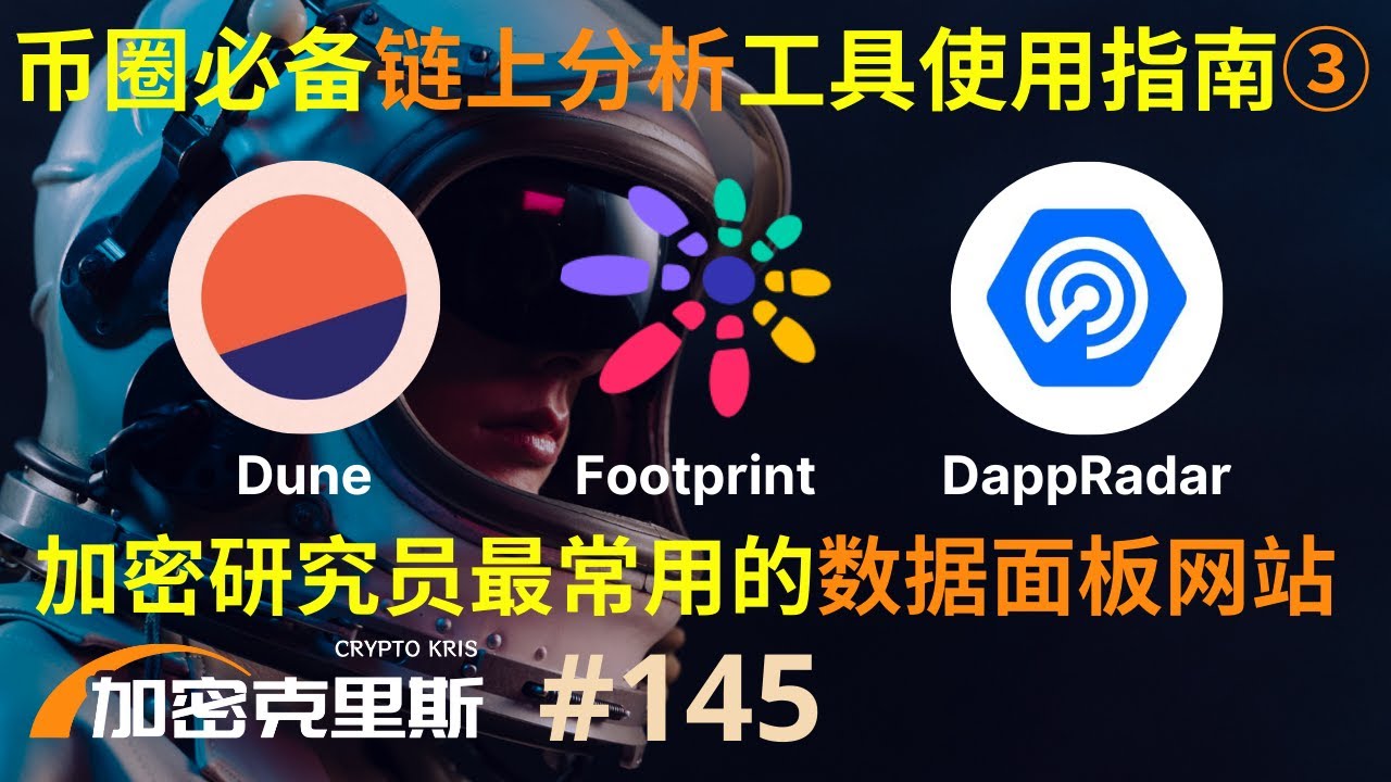 币圈必备链上分析工具使用指南③，加密研究员最常用的数据面板网站，Dune，Footprint，DappRadar【加密克里斯第145期】 -  YouTube