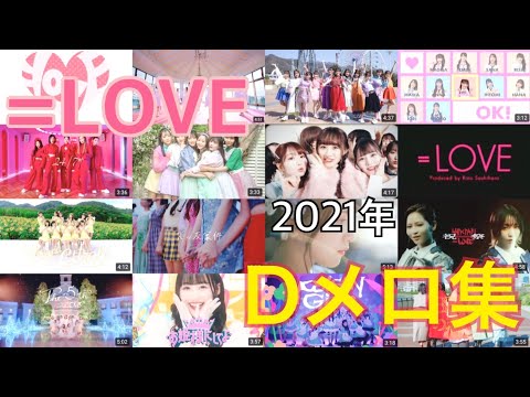 イコラブDメロ集2021年