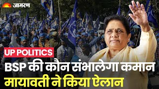 UP Politics: Mayawati ने किया ऐलान BSP Uttar Pradesh में विश्वनाथ पाल संभालेंगे कमान