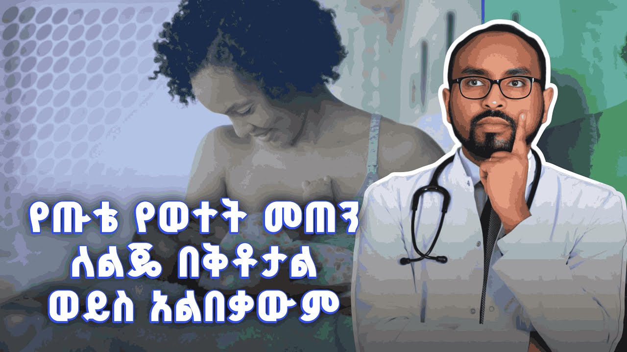 የጡቴ የወተት መጠን ለልጄ በቅቶታል ወይስ አልበቃውም? | Is My Breast Milk Supply Sufficient For My Baby or Not?