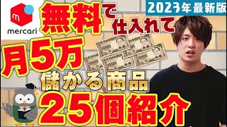 【2022年版】【在宅副業】メルカリで0円仕入れで儲かる商品25個紹介‼私が仕入れ0円で100万円儲かった商品も紹介‼メルカリ転売！