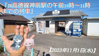 『JR高徳線神前駅の午前10時〜11時までの列車』【2023年11月1日(水)】