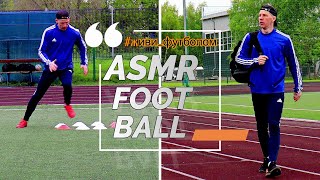 ТРЕНИРОВКА | УДАРЫ | ASMR FOOTBALL!