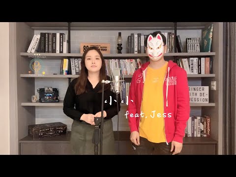 重鬱歌手 COVER | 小小 feat. Jess | 戴佩妮 (改編對唱版)