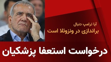 درخواست استعفا پزشکیان- ترامپ دنبال براندازی مادورو؟