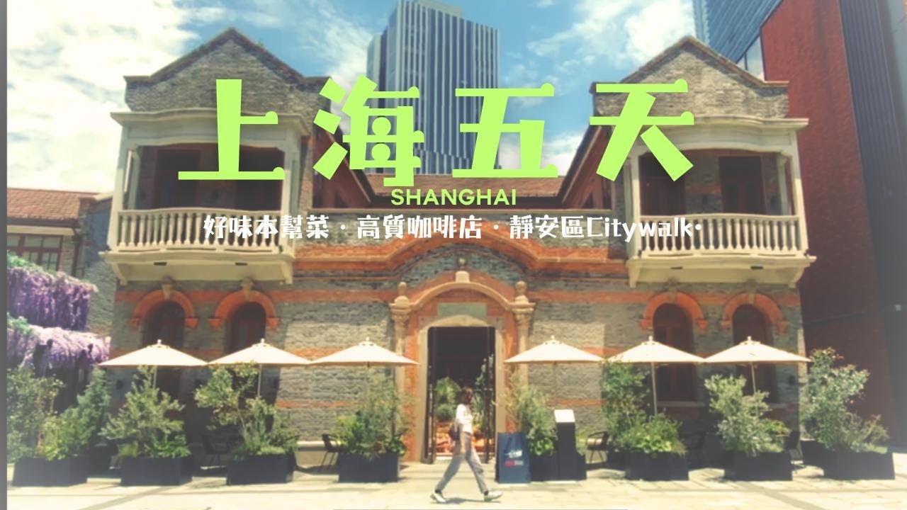 【上海5日4夜】 2025 Shanghai Vlog 蟹粉小籠包店-曼曼湯包｜星巴克烘焙工房旗艦店｜中式小酒館-三酉星·楓｜全球Top50咖啡店-Metal Hands|高質本幫菜-毛豆阿姨酒家