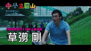 中華電信MOD〔靖天映畫〕中學生圓山