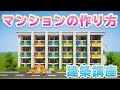 【マイクラ】おしゃれでかわいいマンションの作り方！【建築講座】