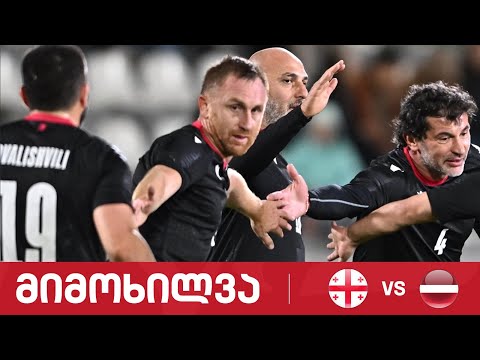 საქართველო  vs  ლატვია | ლეგენდების მატჩი