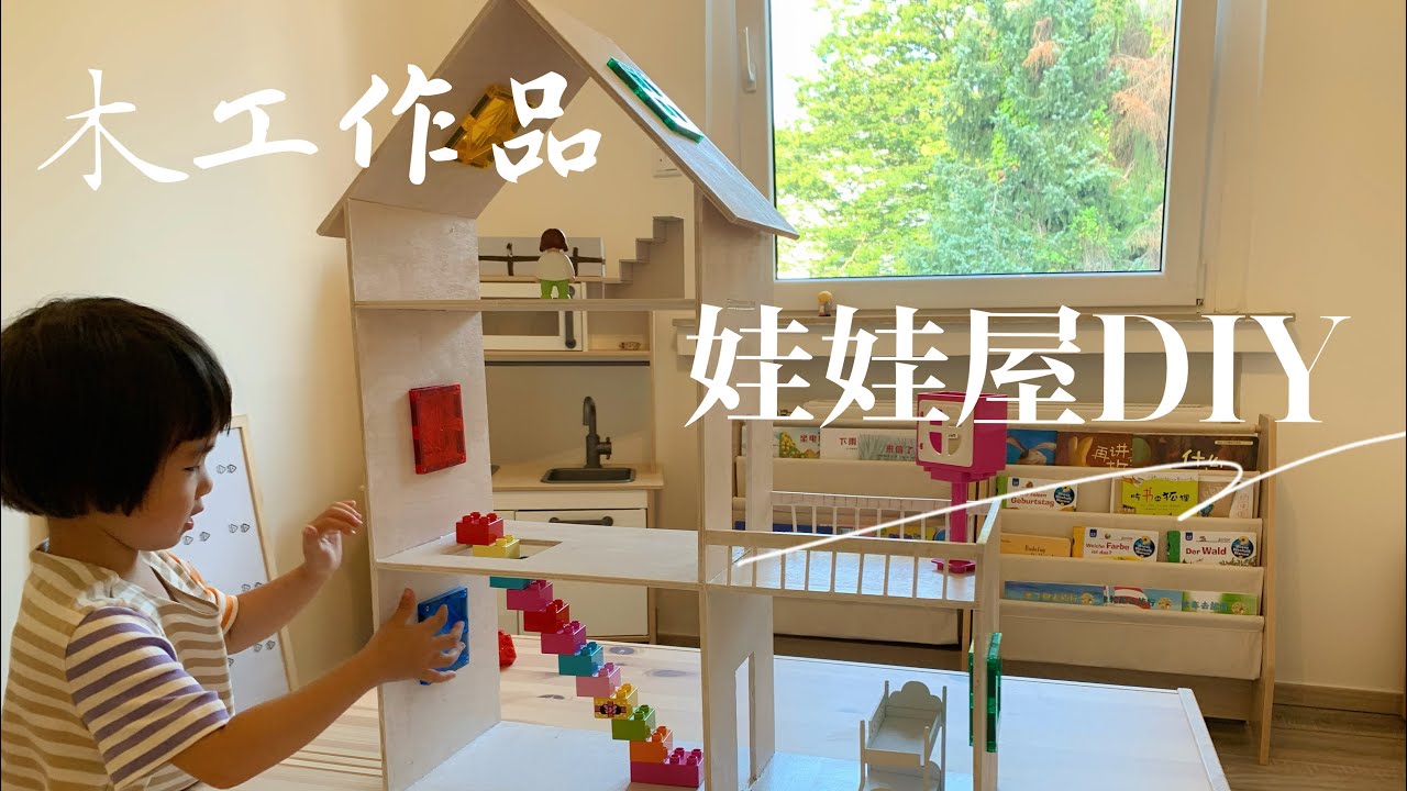 如何自己制作娃娃屋 木工阿呆作品 儿童玩具娃娃屋diy Youtube