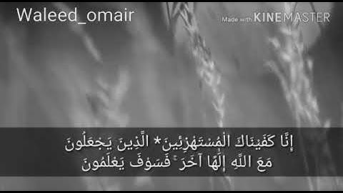 اروع حالات واتس آب 2018  انا كفيناك المستهزئين|| القارئ هزاع البلوشي
