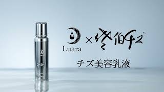Luara チズ美容乳液(15秒CM)