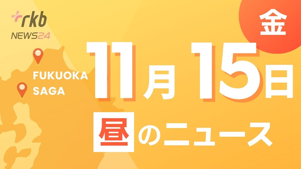 RKB NEWS @ 福岡＆佐賀 11月15日昼ニュース～大学生が93歳女性を