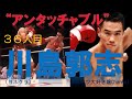 【ボクシング世界王者36人目】川島郭志~2度のKO負けを期に鉄壁の防御を研究。初挑戦でチャンピオンになり6度の防衛に成功したスーパーテクニシャン~