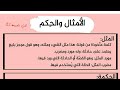 الوضعية النقدية الأمثال والحكم في الجاهلية الأولى ثانوي ج م ع وآداب