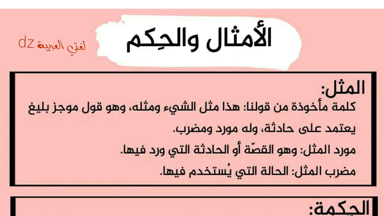 الوضعية النقدية الأمثال والحكم في الجاهلية. الأولى ثانوي ج م ع وآداب.