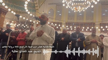 الليلة الثانية عشرة من صلاة التراويح 1444 من أول هود إلى ٤٢ من يوسف برواية حفص الشيخ عبد الخالق عطية